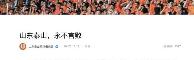 半岛体育官网-泰山官方：永不言败！对裁判的判罚给予最大的尊重