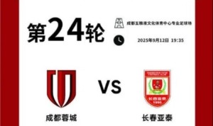成都蓉城vs长春亚泰主场比赛球票线上开售